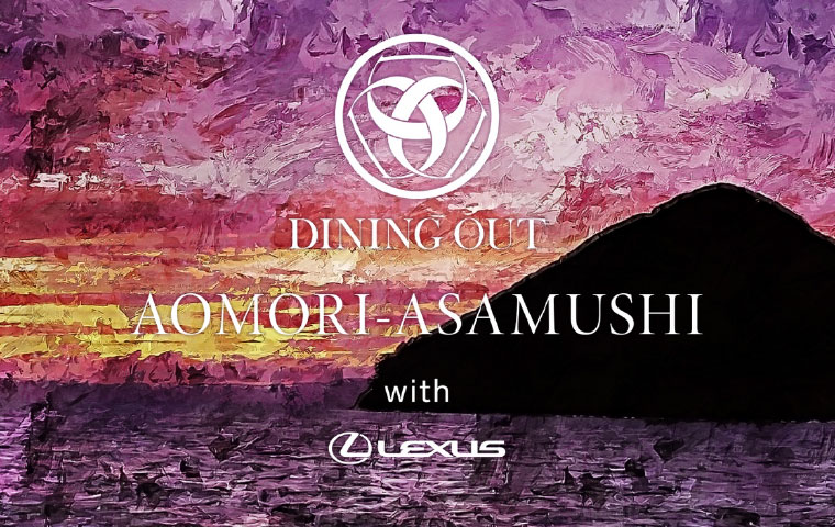 DINING OUT AOMORI-ASAMUSHI with LEXUS